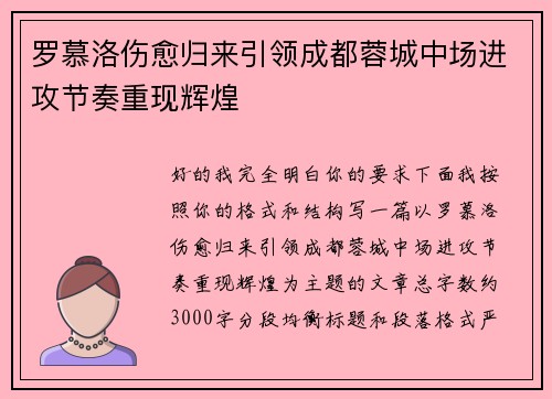 罗慕洛伤愈归来引领成都蓉城中场进攻节奏重现辉煌