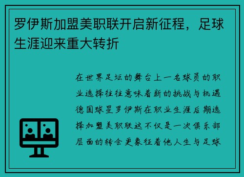 罗伊斯加盟美职联开启新征程，足球生涯迎来重大转折