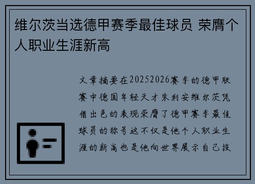 维尔茨当选德甲赛季最佳球员 荣膺个人职业生涯新高