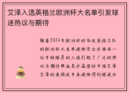 艾泽入选英格兰欧洲杯大名单引发球迷热议与期待