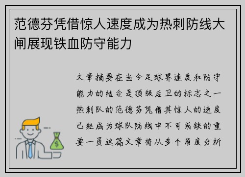 范德芬凭借惊人速度成为热刺防线大闸展现铁血防守能力