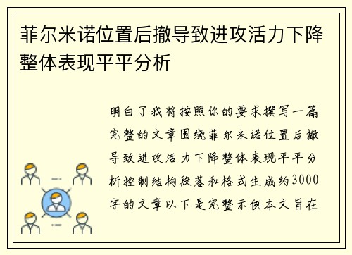 菲尔米诺位置后撤导致进攻活力下降整体表现平平分析