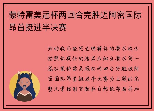蒙特雷美冠杯两回合完胜迈阿密国际昂首挺进半决赛