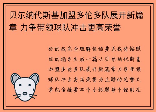 贝尔纳代斯基加盟多伦多队展开新篇章 力争带领球队冲击更高荣誉