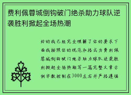 费利佩蓉城倒钩破门绝杀助力球队逆袭胜利掀起全场热潮