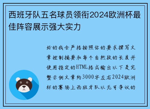 西班牙队五名球员领衔2024欧洲杯最佳阵容展示强大实力