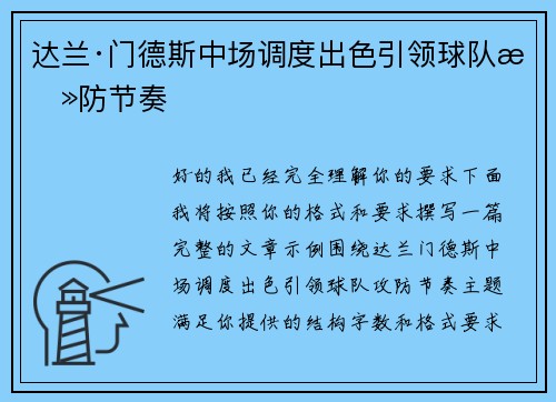 达兰·门德斯中场调度出色引领球队攻防节奏