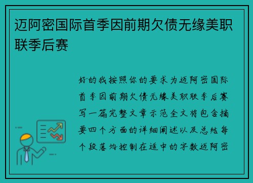 迈阿密国际首季因前期欠债无缘美职联季后赛