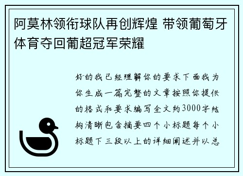 阿莫林领衔球队再创辉煌 带领葡萄牙体育夺回葡超冠军荣耀