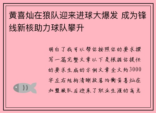 黄喜灿在狼队迎来进球大爆发 成为锋线新核助力球队攀升 黄喜灿在狼队迎来进球大爆发 成为锋线新核助力球队攀升